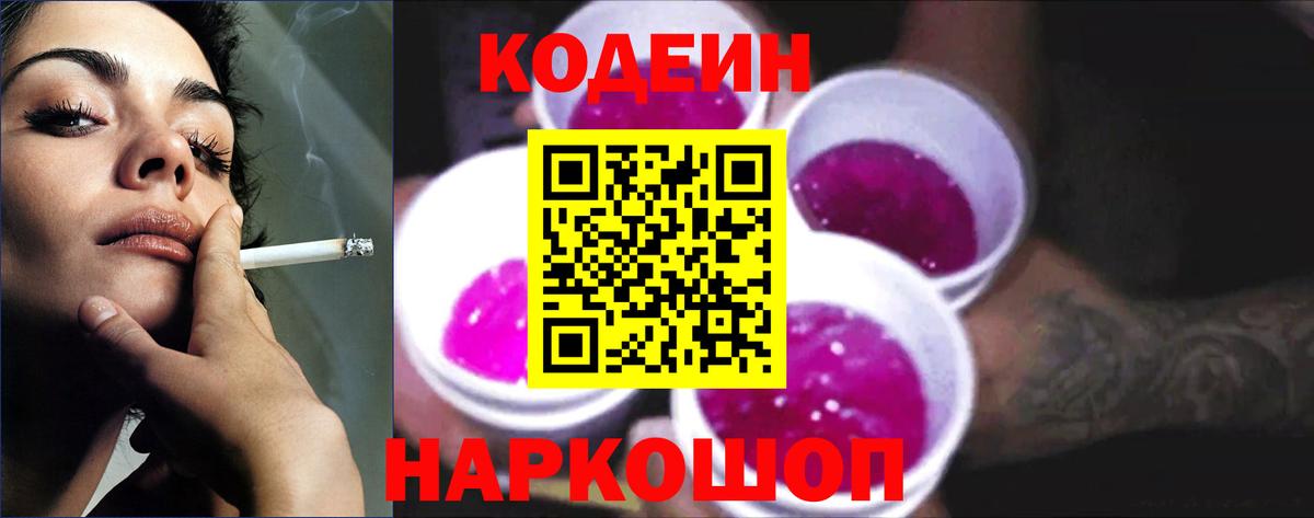 Кодеин Purple Drank  Вход с VPN  Codein напиток Lean (лин)  Воткинск 